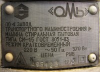 Re: Кто узнает производителей? / Омский завод трансп.машиностроения.jpg
347.28 КБ, Просмотров: 38903