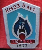Re: Кто узнает производителей? / Армторг. Тюмень. КМЭЗ. Значок - 5 лет (1973). У Сергей с dmir.ru.jpg
64.52 КБ, Просмотров: 38492