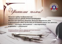 С Всероссийским Днём проектировщика ! ! ! / день проектировщика итог.jpg
1.64 МБ, Просмотров: 5892