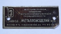 Re: Кто узнает производителей? / ТЗ Москва. Завод Металлоизделий №4. (Н. Московская, 2-а). Продавец пишет ,,Шильдик от сейфа,,. У client_61021aee2e с newauction.ru.jpg
71.51 КБ, Просмотров: 48124