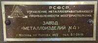 Re: Кто узнает производителей? / ТЗ Москва. Завод Металлоизделий №4. (ул. Кирова, 46!2). Сейф,вроде.jpg
481.05 КБ, Просмотров: 48124