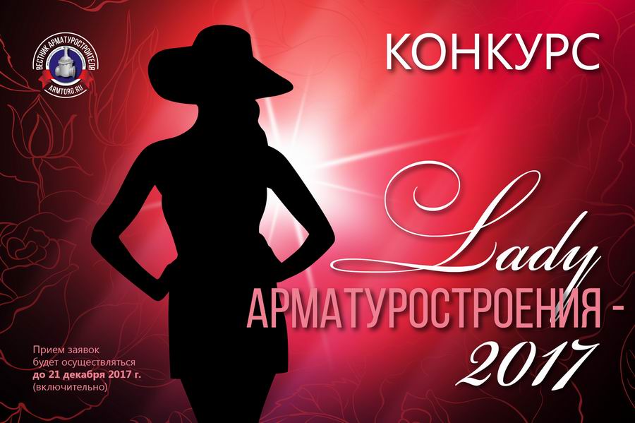 Конкурс «Lady арматуростроения». О участницах и работе конкурса. - Изображение