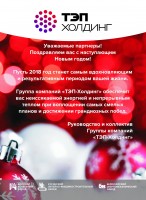 С Новым годом! / Открытка_ТЭП-Холдинг_2018.jpg
1.05 МБ, Просмотров: 36708