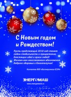 С Новым годом! / belenergomash.jpg
1.78 МБ, Просмотров: 42038