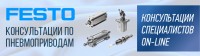 FESTO. Консультации по пневматическим приводам трубопроводной арматуры / НОВЫЙ.jpg
194.84 КБ, Просмотров: 18460