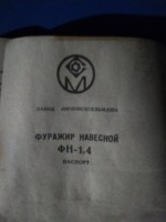 Re: Кто узнает производителей? / ТЗ Орловский (п., Ростовская область). Орловский завод сельскохозяйственного машиностроения. Фуражир навесной ФН-1,4, паспорт. ,1990,. С olx.ua.jpg
91.3 КБ, Просмотров: 43822