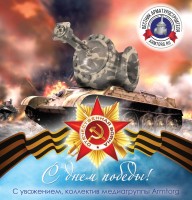 День Великой Победы! / С днем Победы!.jpg
503.33 КБ, Просмотров: 8621