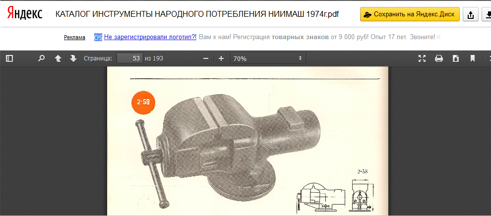 Re: Кто узнает производителей? / Клейма. Чипмейкер. Тиски. Каталог, 1974. 2.58. Курский завод кузнечно-прессового оборудования. 100 мм. У bedinvlad с forum.woodtools.ru.bmp
1.24 МБ, Просмотров: 60242