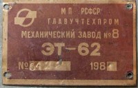 Re: Кто узнает производителей? / Клейма. Касимов. Касимовский механический завод №8. Станок ЭТ-62, шильдик. 1981. У F13 с chipmaker.ru.jpg
87.37 КБ, Просмотров: 58659