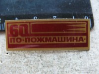 Re: Кто узнает производителей? / Прилуки.ПО Пожмашина.jpg
79.49 КБ, Просмотров: 56151