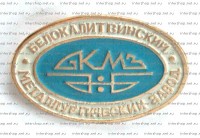 Re: Кто узнает производителей? / ТЗ Белая Калитва. Белокалитвинский металлургический завод. Значок. С intershop.net.ru.jpg
73.33 КБ, Просмотров: 39652