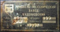 Re: Кто узнает производителей? / ТЗ Буденновск. Буденновский ремонтно-механический завод.jpg
38.73 КБ, Просмотров: 39652