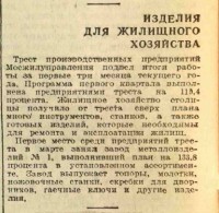 Re: Кто узнает производителей? / Клейма. Москва. Завод металлоизделий №1 Треста производственных предприятий Мосжилуправления. ,топоры, молотки, ножовожные станки, гаечные ключи,. (Вечерняя Москва №81, 5 апреля 1944). C opac.nekrasovka.ru.jpg
85.1 КБ, Просмотров: 47411