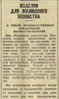 Re: Кто узнает производителей? / Клейма. Москва. Завод металлоизделий №1 Треста ПП Мосжилуправления... (Вечерняя Москва №237 (5985) 3 ноября 1943, стр. 2). Скан1..C admin.nekrasovka.ru.jpg
88.38 КБ, Просмотров: 47411