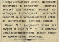 Re: Кто узнает производителей? / Клейма. Москва. Завод металлоизделий №1 Треста ПП Мосжилуправления... (Вечерняя Москва №237 (5985) 3 ноября 1943, стр. 2). Скан2..C admin.nekrasovka.ru.jpg
37.81 КБ, Просмотров: 47411