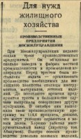 Re: Кто узнает производителей? / Клейма. Москва. Завод металлоизделий №1 Треста ПП Мосжилуправления... (Вечерняя Москва №260 (6008) 3 ноября 1943, стр. 4). Скан1. C admin.nekrasovka.ru.jpg
85.47 КБ, Просмотров: 47411