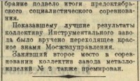 Re: Кто узнает производителей? / Клейма. Москва. Завод металлоизделий №1 Треста ПП Мосжилуправления... (Вечерняя Москва №260 (6008) 3 ноября 1943, стр. 4). Скан3. C admin.nekrasovka.ru.jpg
31.36 КБ, Просмотров: 47411