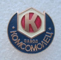 Re: Кто узнает производителей? / ТЗ УКРАИНА. Харьков. Харьковский завод Комсомолец. Значок. (продавец из Хабаровска) У АДВ с aucland.ru.jpg
89.99 КБ, Просмотров: 36051