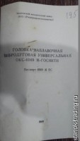 Кто узнает производителей? / Клейма. Иваново. Ивановский механический завод Росагропромтехоснастка. Головка наплавочная вибродуговая ОКС-6569М - ГОСНИТИ, паспорт. 1989. С stanok-trading.ru.jpg
49.76 КБ, Просмотров: 35507