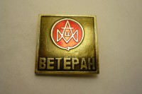 Re: Кто узнает производителей? / Ветеран.jpg
99.72 КБ, Просмотров: 40657