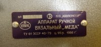 Re: Кто узнает производителей? / ТЗ ЭСТОНИЯ. Таллин. ПО Кооператор. Лого №2. Аппарат ручной плосковязальный Меда. 1986.JPG
164.26 КБ, Просмотров: 36950