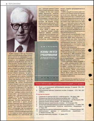 Персоны и значимые лица в Арматуростроении / 4 стр..jpg
368.19 КБ, Просмотров: 15479