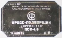 Re: Кто узнает производителей? / ТЗ КЫРГЫЗСТАН. Бишкек. Завод сельскохозяйственного машиностроения имени Фрунзе. 1970, вроде. С Forum.automoto.ee.jpg
39.94 КБ, Просмотров: 32830