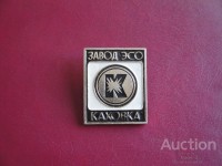Re: Кто узнает производителей? / Клейма. УКРАИНА. Каховка. Каховский завод электросварочного оборудования. Лого №.1. Значок. У Master-Z с newauction.com.ua.jpg
60.92 КБ, Просмотров: 41001