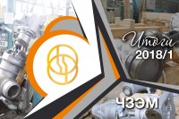 Итоги первого полугодия 2018 года. АО «Энергомаш (Чехов) – ЧЗЭМ» / 1534821873140.jpg
397.39 КБ, Просмотров: 3909