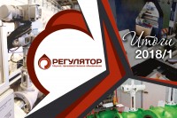Итоги первого полугодия 2018 года. НПО «Регулятор» / 1534824697979.jpg
387.78 КБ, Просмотров: 3941
