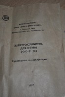 Re: Кто узнает производителей? / ТЗ Великие Луки. Великолукский завод Электробытприбор. Электросушитель для обуви ЭОО-21!220. 1987. Фото1. У kazya1708 с otzovik.com.jpg
836.29 КБ, Просмотров: 48890