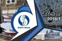 Итоги первого полугодия 2018 года. ООО «Белэнергомаш – БЗЭМ» / 1534825908730.jpg
500.18 КБ, Просмотров: 3833
