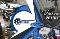 Итоги первого полугодия 2018 года. ООО «Арматурный Завод» / 1534828486420.jpg
375.88 КБ, Просмотров: 3774