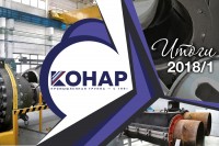 Итоги первого полугодия 2018 года. АО «Конар» / 1534848281691.jpg
364.03 КБ, Просмотров: 3787