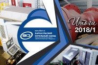 Итоги первого полугодия 2018 года. ООО «Барнаульский котельный завод» / 1534833934436.jpg
442.39 КБ, Просмотров: 3822