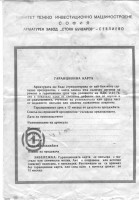 Re: Кто узнает производителей? / Болгария.Арматурен завод Стоян Бъчваров.Гарантийный талон.jpg
1.19 МБ, Просмотров: 46552