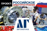 Проект: Российское арматуростроение. НФП «ЛГ Автоматика» / 1539323056857.jpg
427.14 КБ, Просмотров: 2789