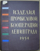 Re: Кто узнает производителей? / Изделия промысловой кооперации Ленинграда 1954.jpg
90.39 КБ, Просмотров: 45941