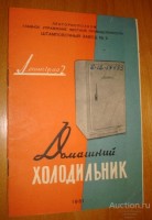 Re: Кто узнает производителей? / Ленинград.Штамповочный завод №2.Холодильник.jpg
156.69 КБ, Просмотров: 45565