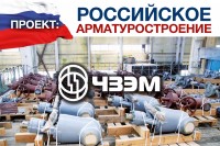 Проект: Российское арматуростроение. ЗАО «Энергомаш (Чехов) – ЧЗЭМ» / 1543223010389.jpg
420.43 КБ, Просмотров: 4001