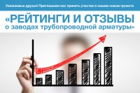 Рейтинги и отзывы о заводах трубопроводной арматуры. Часть 2 / 1543387131901.jpg
320.92 КБ, Просмотров: 4524