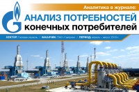 Аналитика в журнале: Анализ потребностей конечных потребителей. Сектор: Газовая отрасль. / 1543466335509.jpg
520.74 КБ, Просмотров: 4064