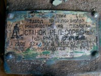 Re: Кто узнает производителей? / ТЗ Калуга. Калужский завод транспортного машиностроения (Калугатрансмаш). Станок рельсорезный РМ2, шильдик. 1964, вроде. У lanevovk с chipmaker.ru.jpg
40.58 КБ, Просмотров: 48251