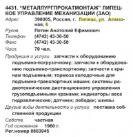 Re: Кто узнает производителей? / ТЗ Липецк. (Алмазная, 6). Липецкое управление механизации Металлургпрокатмонтаж. (Бизнес-Карта, 2009. ПРОМЫШЛЕННОСТЬ. Россия Центральный федеральный округ (том 5), стр. 255).jpg
78.26 КБ, Просмотров: 47397