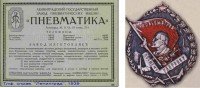 Re: Кто узнает производителей? / Ленинград.Завод Пневматика .jpg
287.41 КБ, Просмотров: 47307