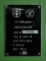 Re: Кто узнает производителей? / Клейма. Серпухов. Серпуховский радиотехнический завод (ОАО РАТЕП). Аттракцион Морской бой, шильдик. 1978. Фото1. С note.taable.com..jpg
180.85 КБ, Просмотров: 47228