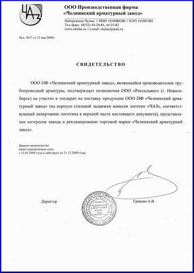 Челнинский арматурный завод / svidetelstvoschaz.jpg
98.98 КБ, Просмотров: 32996
