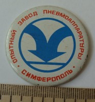 Re: Кто узнает производителей? / Клейма. Симферополь. Опытный завод пневмоаппаратуры. Значок. Фото1. У Biblius с aucland.ru.jpg
209.2 КБ, Просмотров: 47006