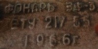 Re: Кто узнает производителей? / ТЗ ПрН ,,...,,. Фонарь ЭФ-3. 1966. Фото4. У vik с monah.clan.su.jpg
185.3 КБ, Просмотров: 44282