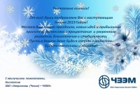 "Энергомаш (Чехов)-ЧЗЭМ" - on-line консультации по арматуре / happynewyear2019.jpg
301.14 КБ, Просмотров: 73835